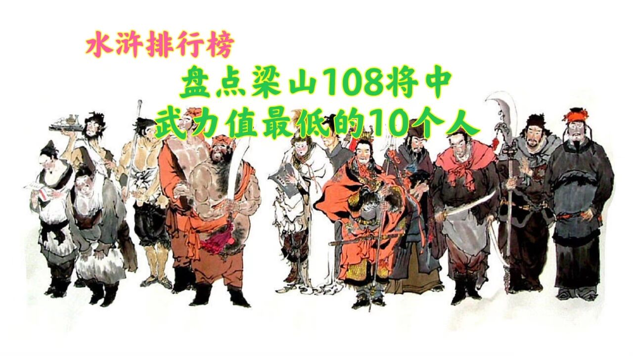 盘点梁山108将中武力值最低的10个人,就连宋江都能轻松虐翻他们