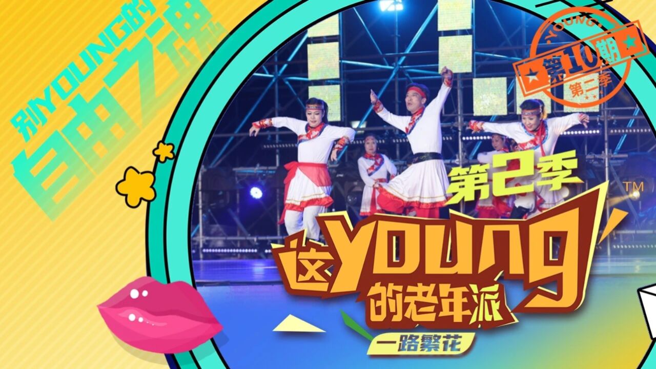 第二季(第10期)这young的老年派【别young的自由之魂】