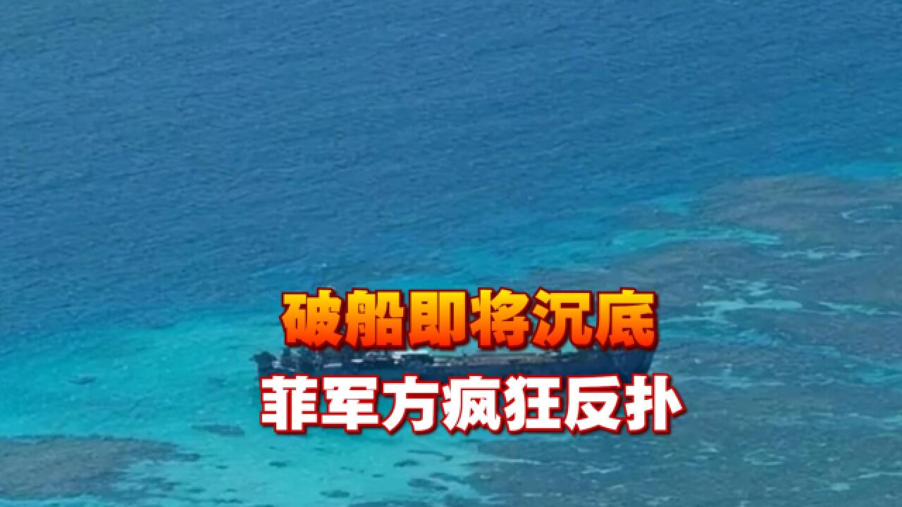 破船即将沉底,菲军方搅局南海,越南加速南海填岛