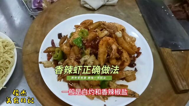 这才是香辣虾的家常做法,掌握窍门一看就会,焦香酥脆香味浓郁