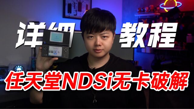 【小夫评测】任天堂NDSi详细破解教程,一起重温经典游戏!