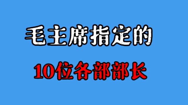 毛主席指定的10位各部部长#正能量#伟人#铭记英雄