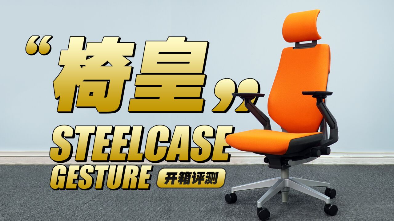 5位数售价!“椅皇”Steelcase Gesture人体工学椅开箱评测