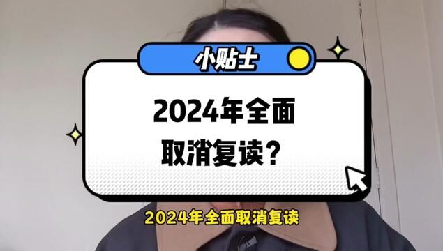 2024年全面取消复读?复读生到底有没有限制?到底要不要复读?#高考报志愿前必须了解的事 #复读生高考有没有限制