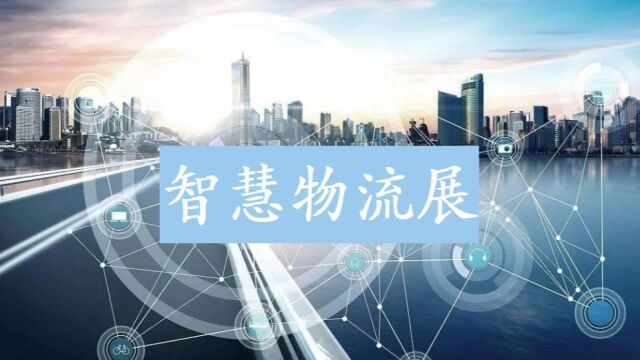 2023中国(湖州)智慧物流装备及技术展览会(I)