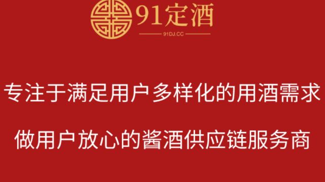 91定酒专注于满足用户多样化的用酒需求