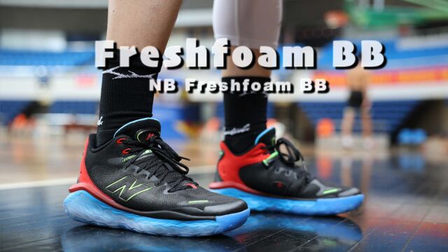 【亚当球鞋】内线好手!新百伦 New Balance Freshfoam BB 实战测评