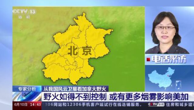 我国风云卫星持续监测加拿大野火 最新图像带你了解现状→