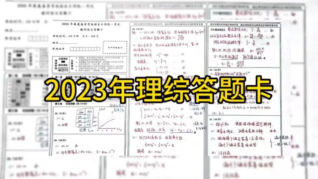 2023年高考理综答题卡