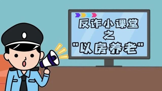 【全民反诈】防范养老诈骗陷阱之——以房养老