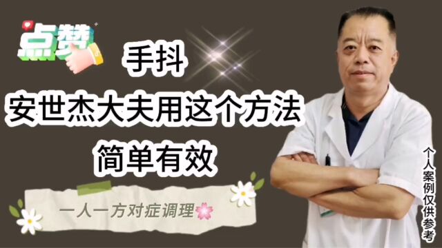 手抖,安世杰大夫用这个方法,简单有效