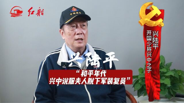 开国少将兴中之子兴陆平:和平年代,父亲说服母亲脱下军装复员