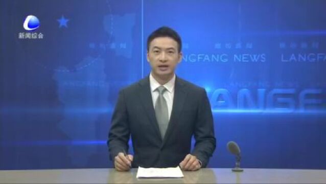 廊坊新闻直通车丨我市各地各部门认真贯彻落实市委七届六次全会精神;树立现代商贸物流产业发展风向标......