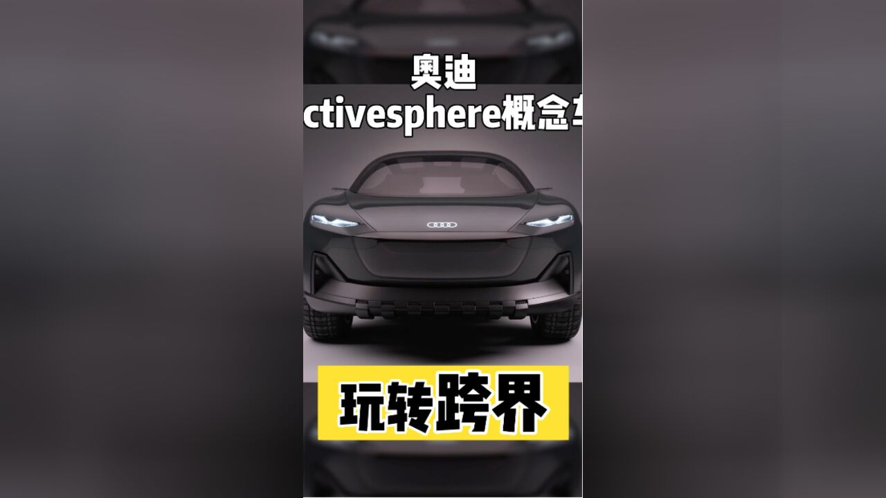 奥迪activesphere概念车 玩转跨界