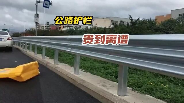 公路护栏贵到离谱