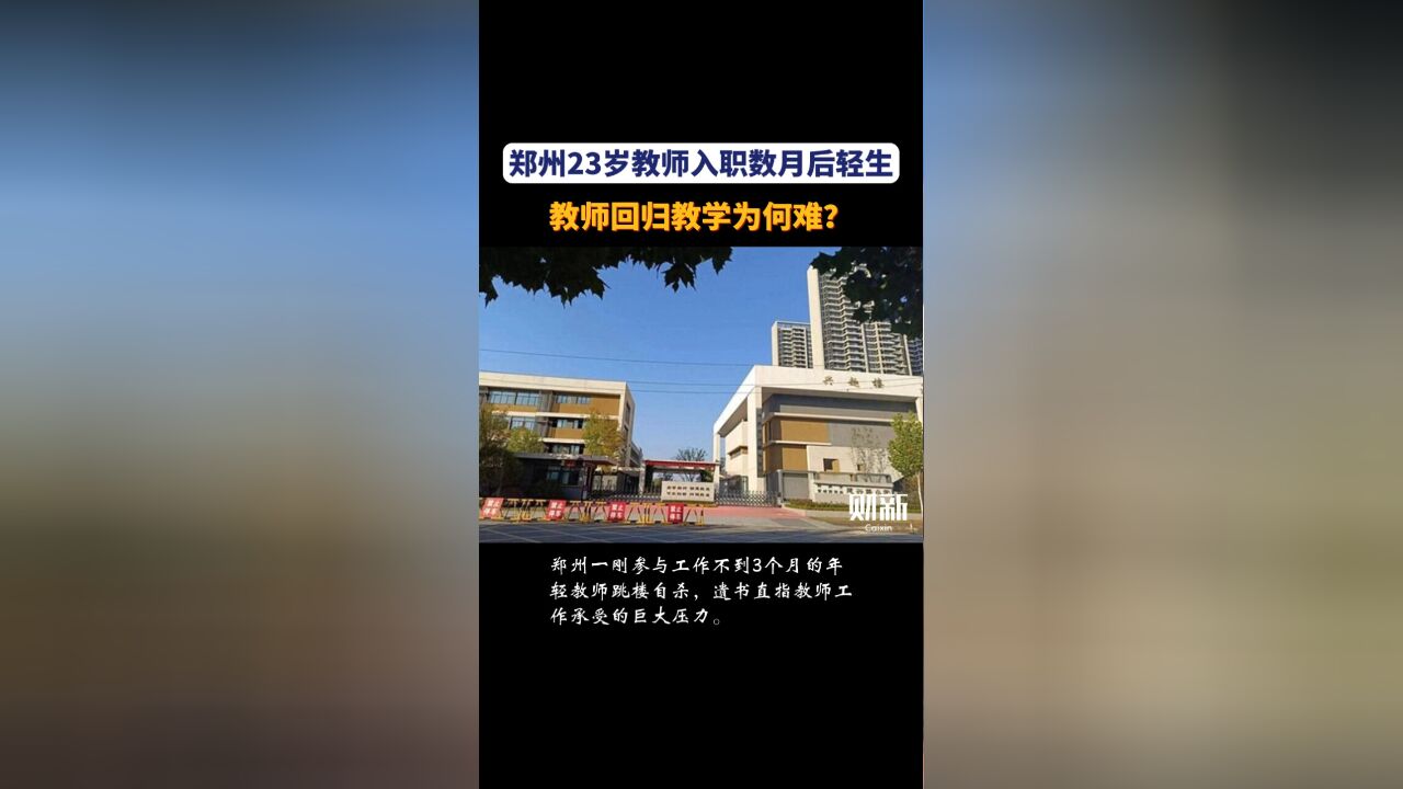 郑州23岁教师入职数月后轻生,教师回归教学为何难?