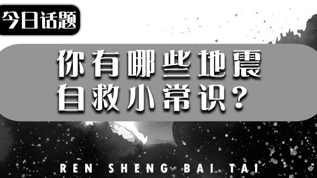 上海青浦区发生地震,你有哪些地震自救小常识?