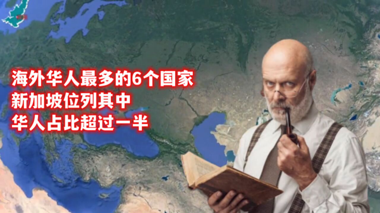 海外华人最多的6个国家,新加坡位列其中,华人占比超过一半