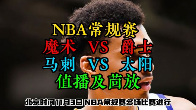 NBA常规赛直播回放:马刺VS太阳(中文完整)解说全程观看