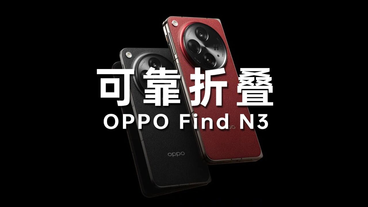 可靠折叠,只选OPPO.