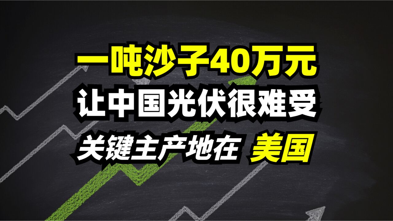 一吨沙子40万元!主产地却在美国,让中国光伏很难受!