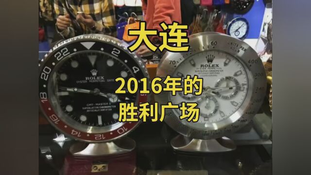 2015年,大连北站正式投入使用,大连火车站人流减少,对胜利广场影响很大.