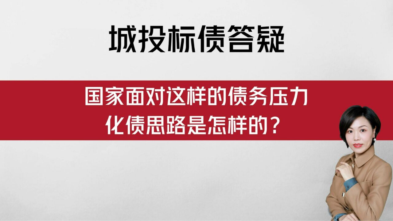 【城投标债答疑】面对债务压力,化债思路是怎样的?