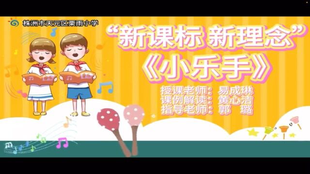 “新课标 新理念”歌表演教学《小乐手》