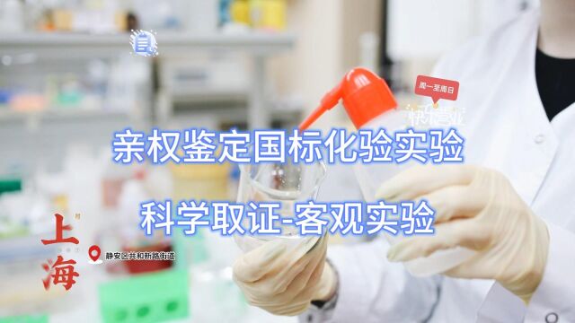 亲权鉴定国标化验实验,科学取证客观实验#上海[地点# #上海ⷮŠ静安[地点# #上海ⷩ•🥮区[地点#