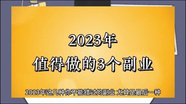 2023年你不能错过的3个兼职副业?看看你是否知道#副业 #流量卡 #学生党必备