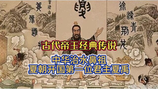 古代帝王经典传说,中华治水鼻祖——夏朝开国第一位君主夏禹