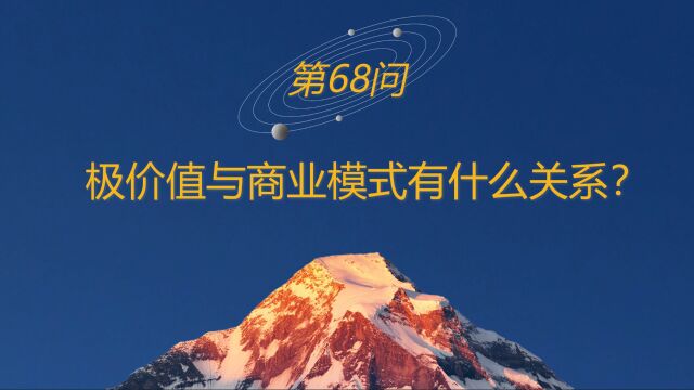 连山道 | 高山战略百问68:极价值与商业模式有什么关系?