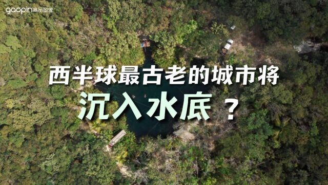 高品视界:西半球最古老的城市将沉入水底?