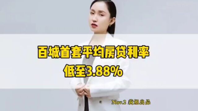 百城首套平均房贷利率低至3.88%#房地产#地产莉姐#房产知识