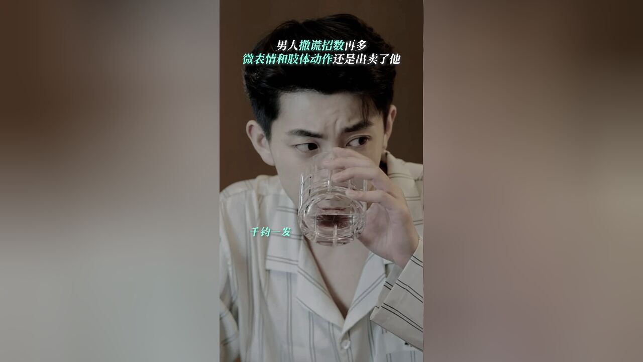 故乡,别来无恙丨男人撒谎招数多 苏方利撒谎微表情大赏