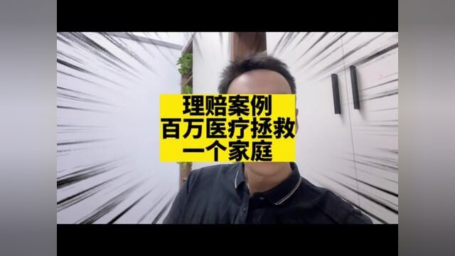 理赔案例|百万医疗拯救一个家庭!#百万医疗