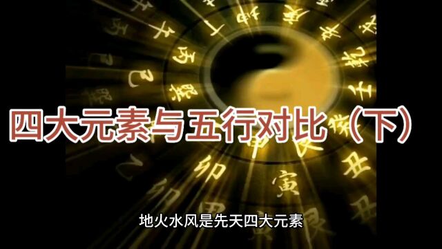 四大元素与五行对比(下)