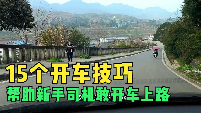 新手拿了驾照不敢开车上路,分享15个开车技巧给你,看完就敢开了