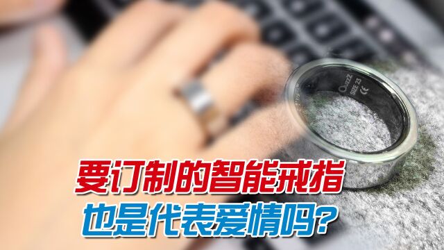 618智能穿戴推荐:智能戒指私人定制数据更准,睡眠质量时刻掌握