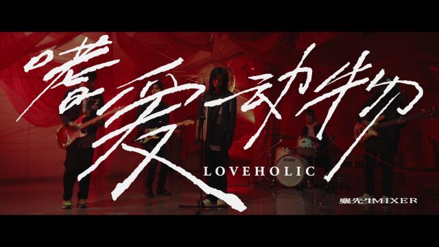 【官方MV】麋先生《嗜爱动物》(是爱版)