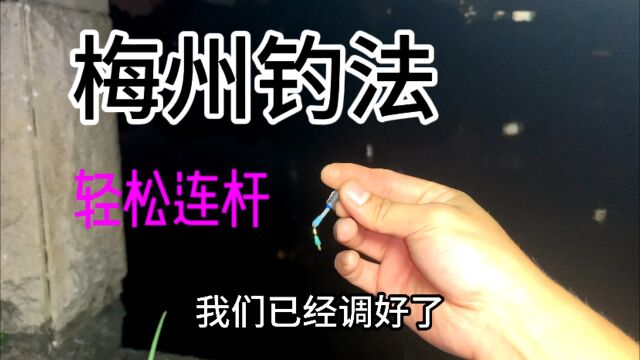 梅州钓法,现场教学,调目钓目轻松学会