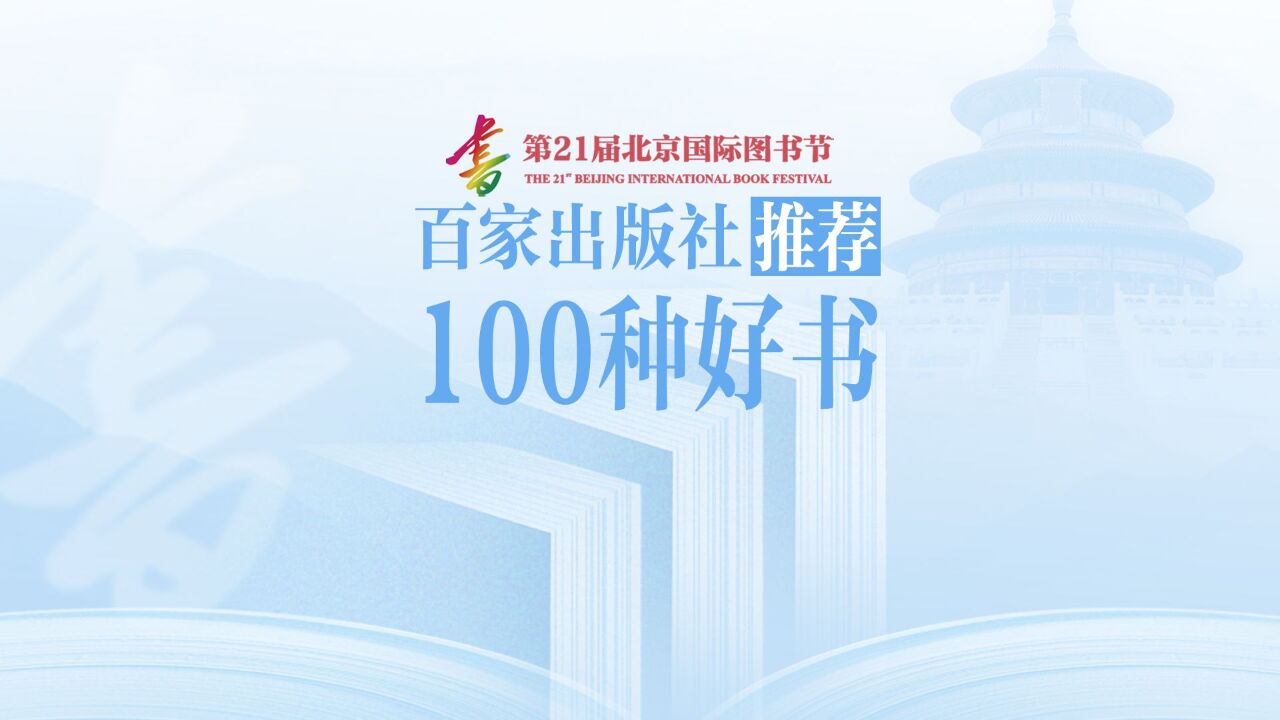 第21届北京国际图书节即将开幕,百家出版社推荐百种好书