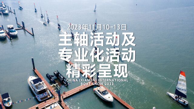 2023厦门国际游艇展,这些主轴活动及专业化活动不容错过