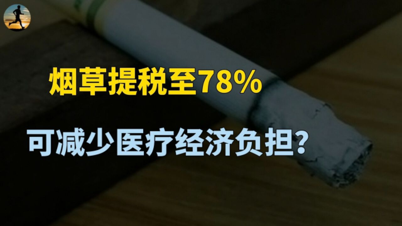 专家称烟草制品应提税至78%,可减少健康影响与医疗经济负担?