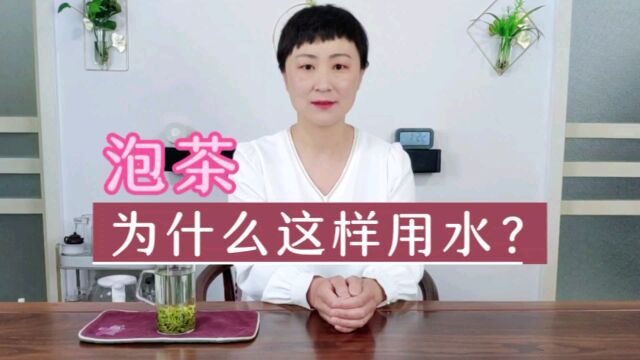 泡茶,为什么这样用水?看完这篇就懂了!#泡茶用水有讲究 #泡茶用水 #茶经