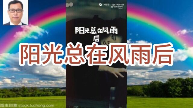 《阳光总在风雨后》书法家@徐以富 演唱