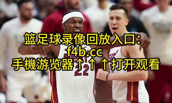 NBA总决赛直播:掘金VS热火(全程)视频高清在线