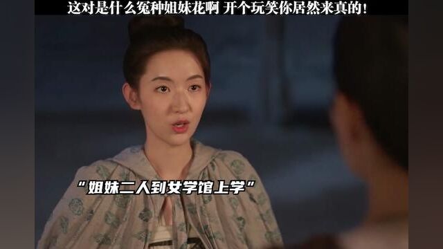 #微雨燕双飞吵架不过集 不愧是塑料姐妹花,论互坑还得是看姐妹花 #张楠新剧演我哄闺蜜