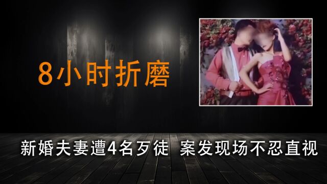 新婚夫妻家中遭难,被4 名歹徒折磨8小时,案发现场不忍直视!