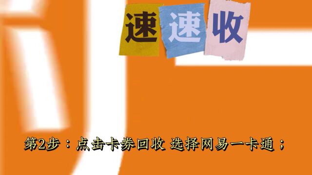 网易一卡通闲置怎么回收变现#专业收卡#回收礼品卡#礼品卡券#全国卡友#回收平台#闲置转让#购物卡提现#回收寄售#薅羊毛